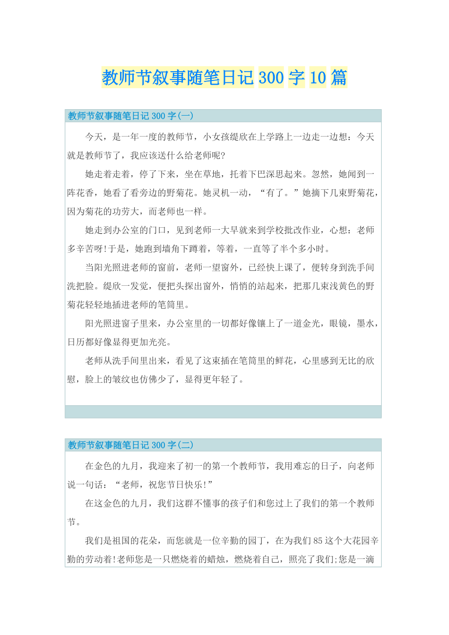 教师节叙事随笔日记300字10篇.doc_第1页