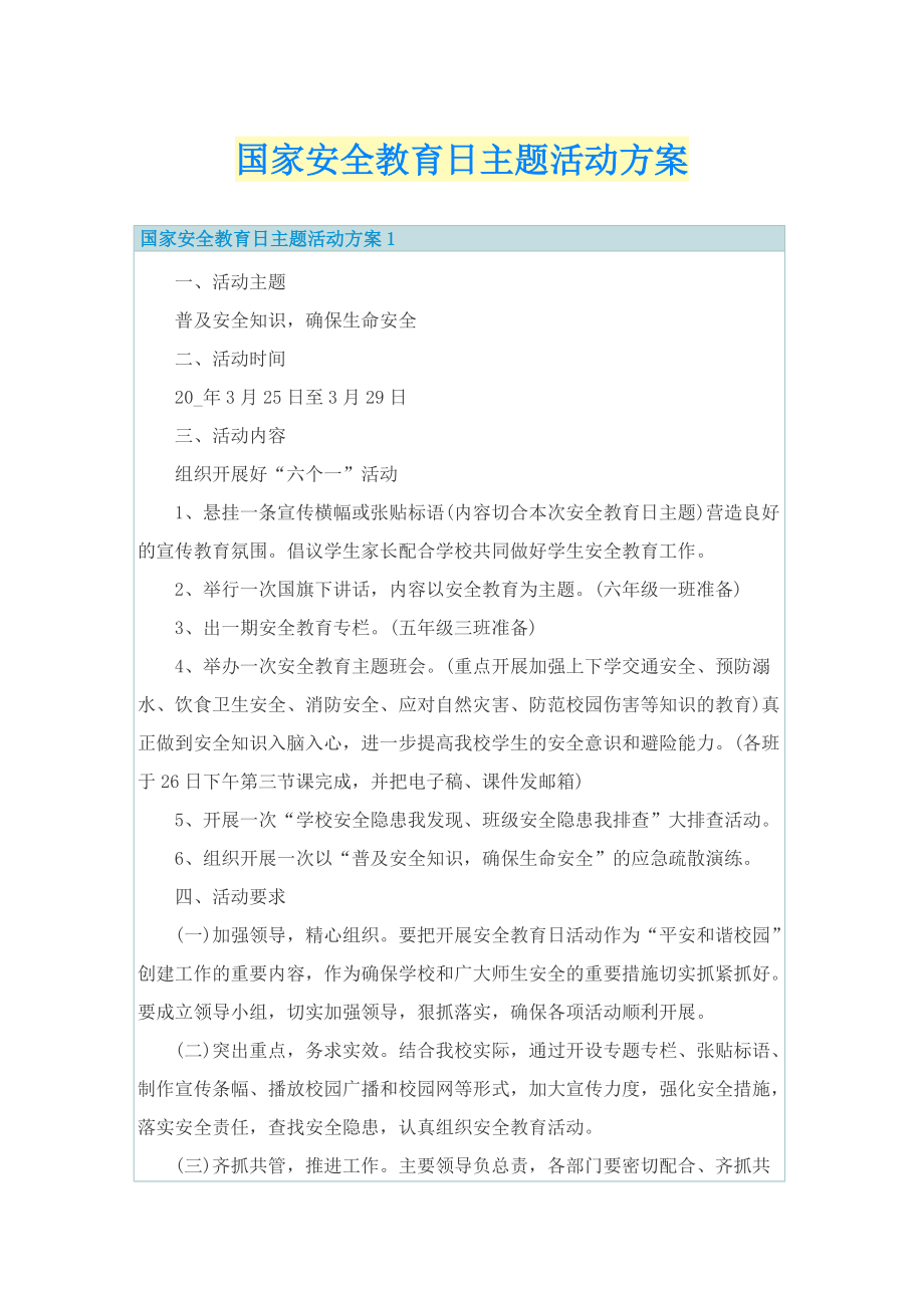 国家安全教育日主题活动方案.doc_第1页