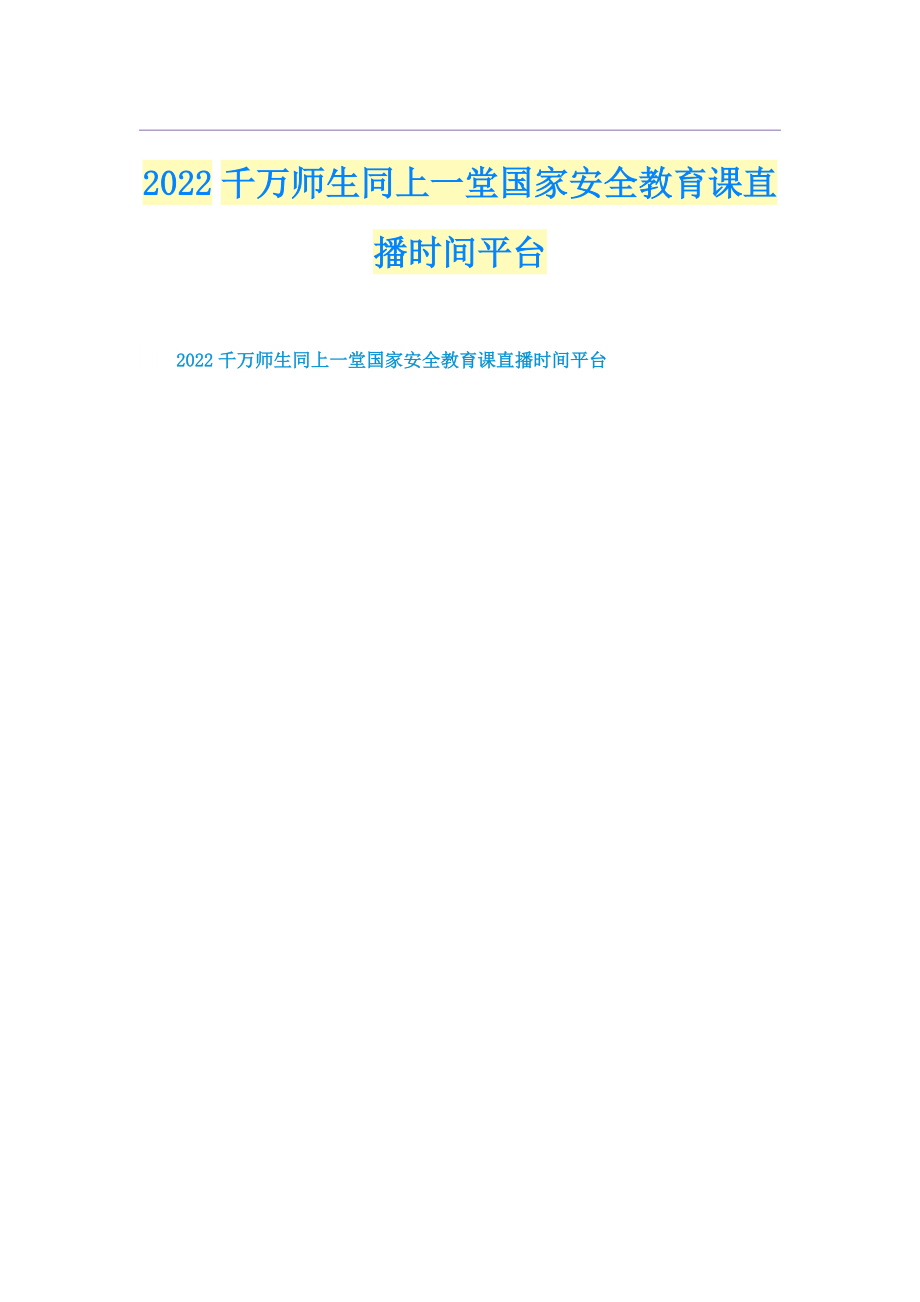 2022千万师生同上一堂国家安全教育课直播时间平台.doc_第1页