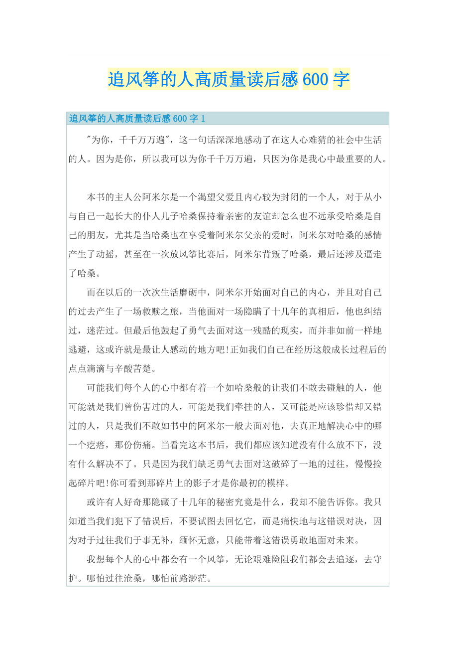 追风筝的人高质量读后感600字.doc_第1页