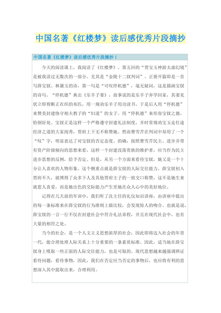 中国名著《红楼梦》读后感优秀片段摘抄.doc_第1页