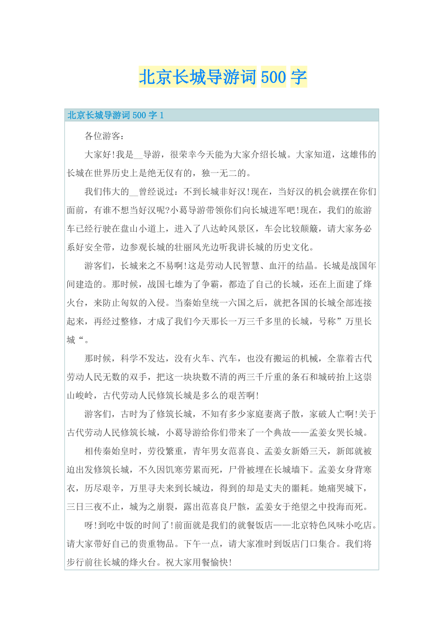 北京长城导游词500字.doc_第1页