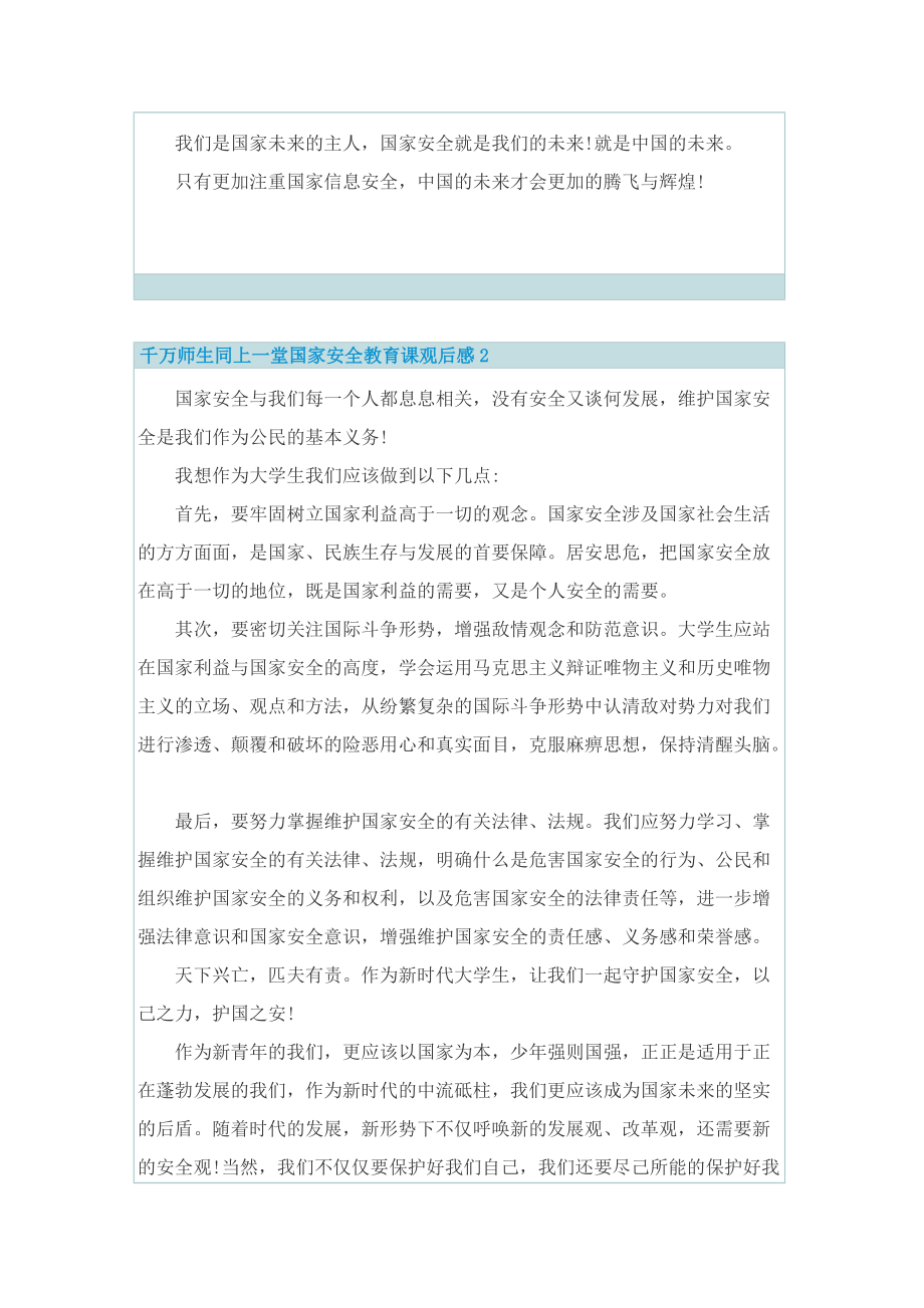 千万师生同上一堂国家安全教育课直播观后感.doc_第2页