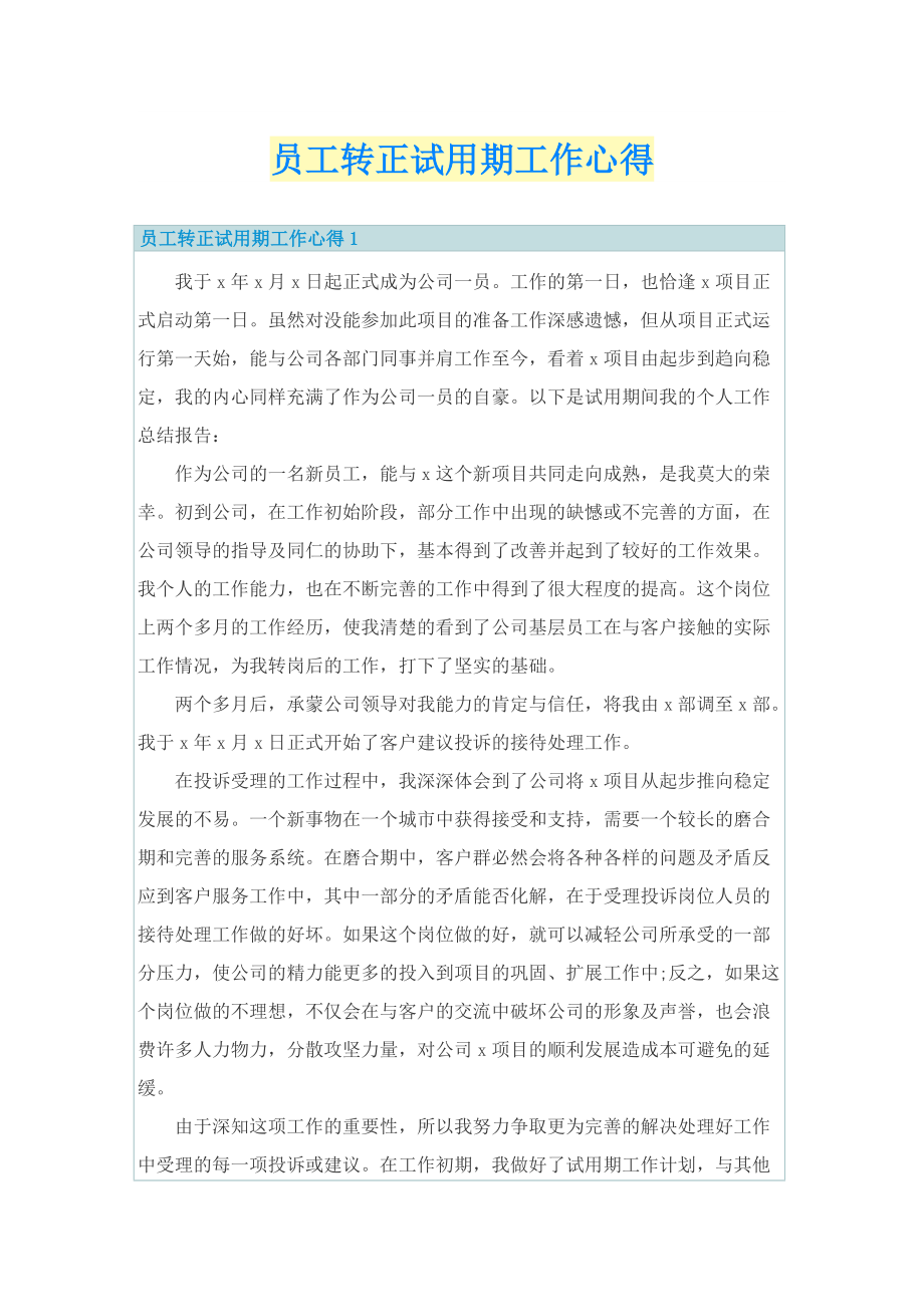 员工转正试用期工作心得.doc_第1页