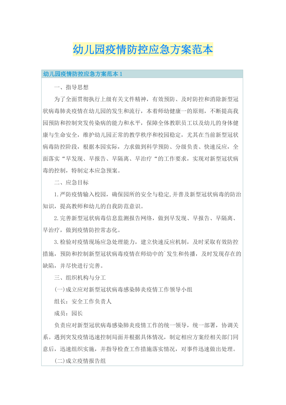 幼儿园疫情防控应急方案范本.doc_第1页