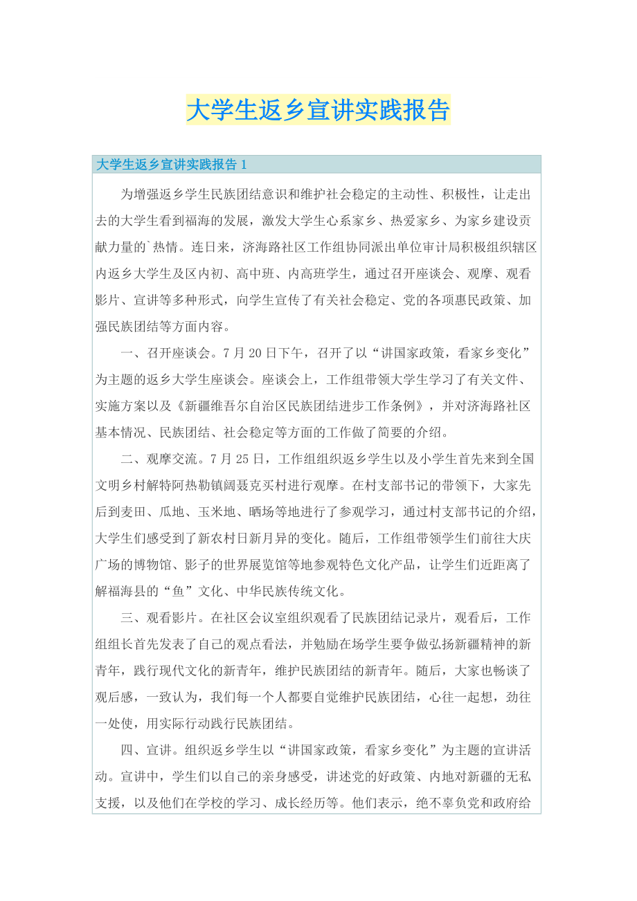 大学生返乡宣讲实践报告.doc_第1页