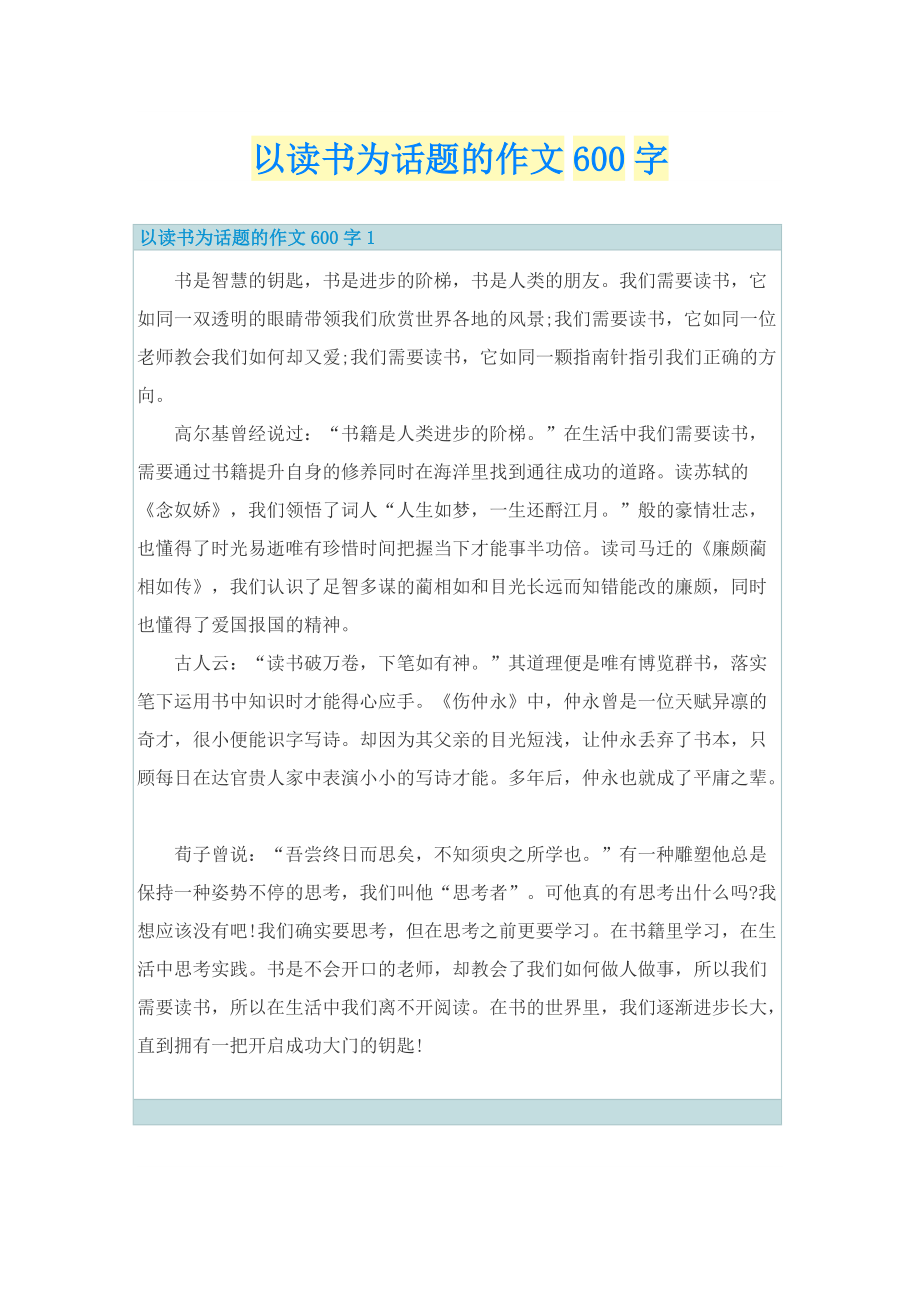 以读书为话题的作文600字.doc_第1页