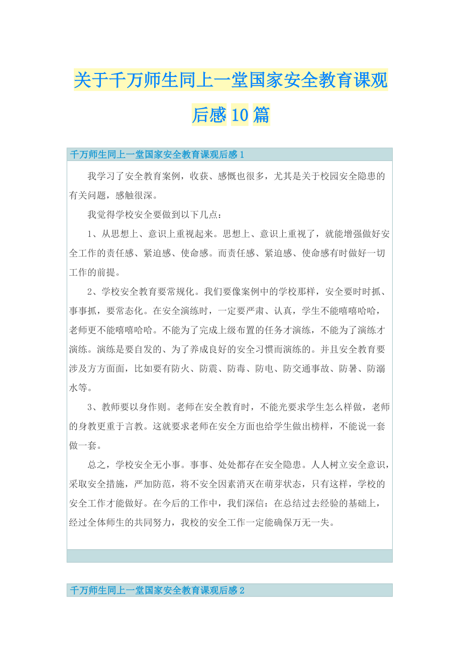 关于千万师生同上一堂国家安全教育课观后感10篇.doc_第1页