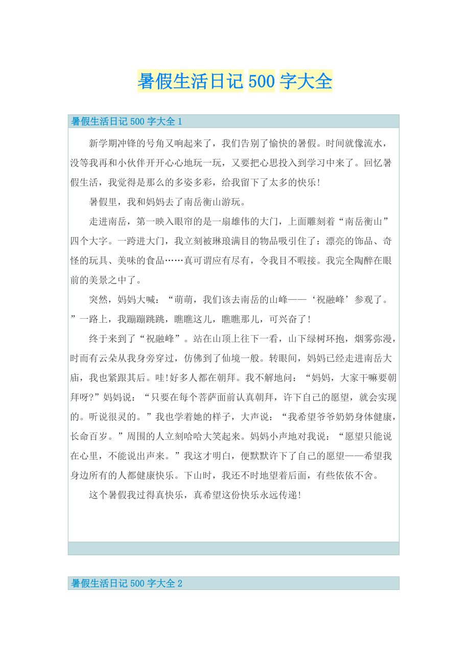 暑假生活日记500字大全.doc_第1页