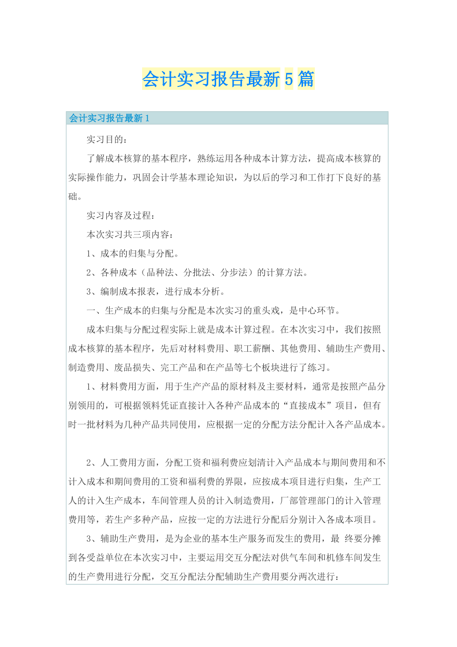 会计实习报告最新5篇.doc_第1页