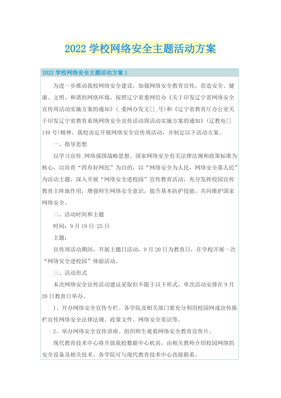 2022学校网络安全主题活动方案.doc_第1页