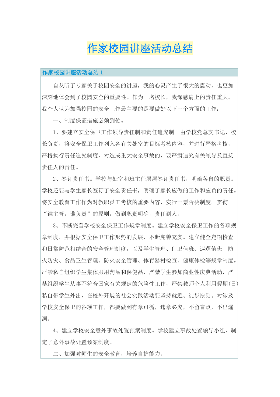 作家校园讲座活动总结.doc_第1页