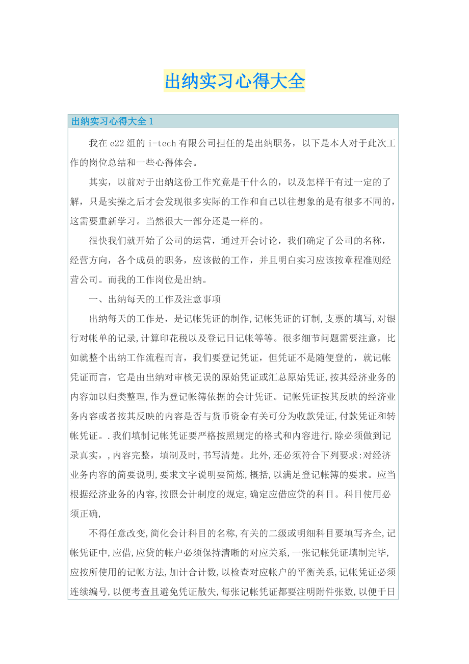 出纳实习心得大全.doc_第1页