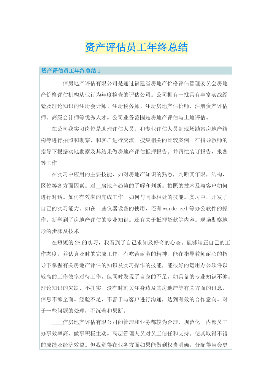 资产评估员工年终总结.doc_第1页