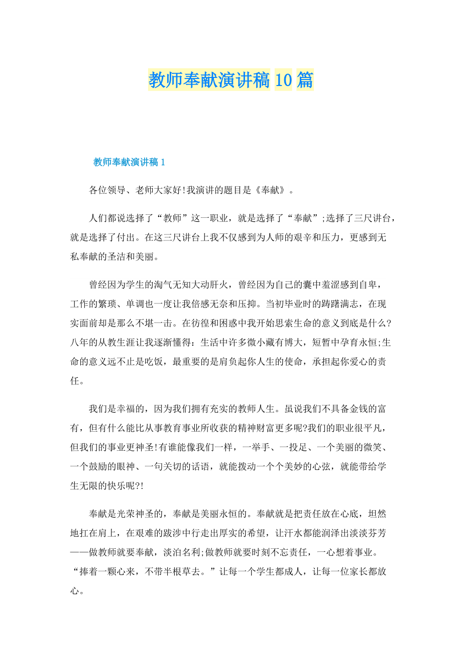 教师奉献演讲稿10篇.doc_第1页