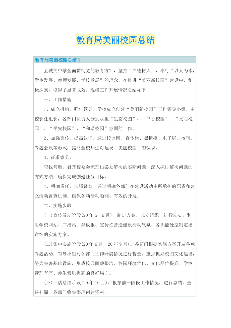 教育局美丽校园总结.doc_第1页