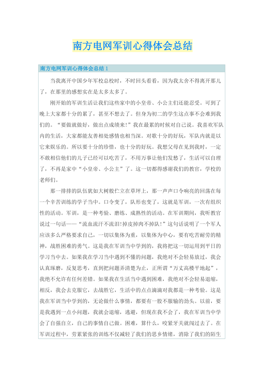 南方电网军训心得体会总结.doc_第1页