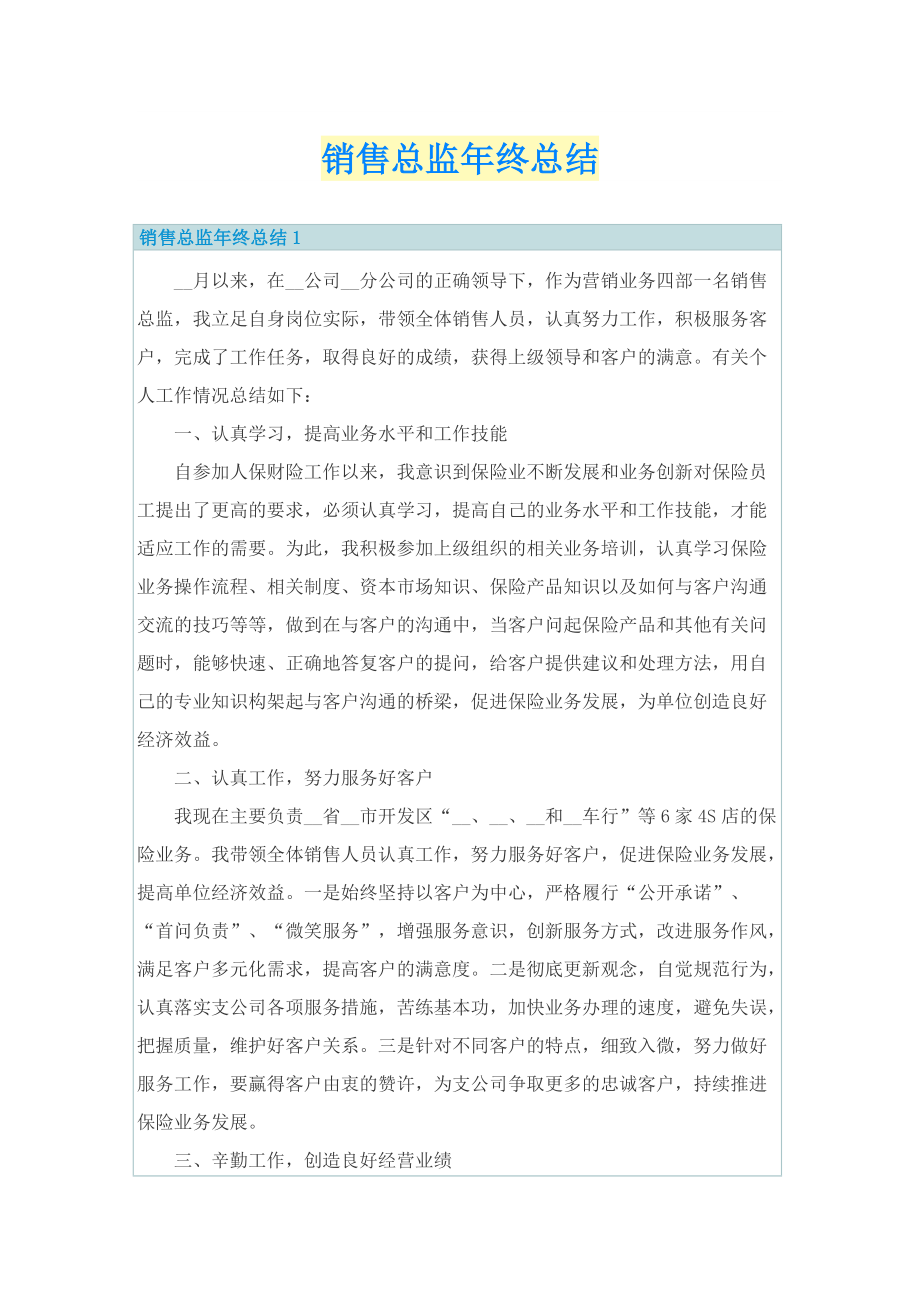 销售总监年终总结.doc_第1页