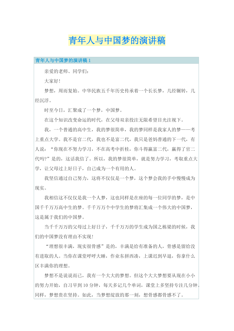 青年人与中国梦的演讲稿.doc_第1页