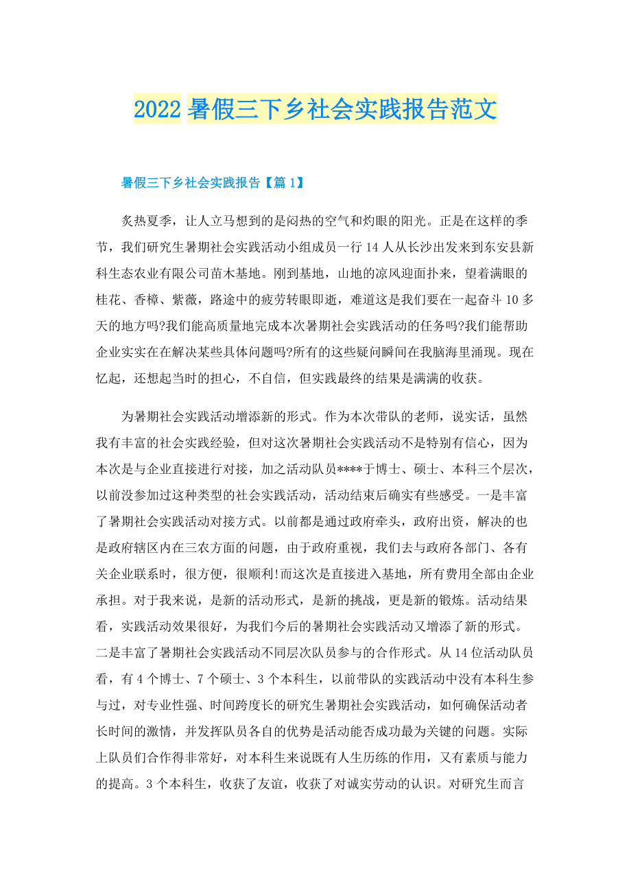 2022暑假三下乡社会实践报告范文.doc_第1页
