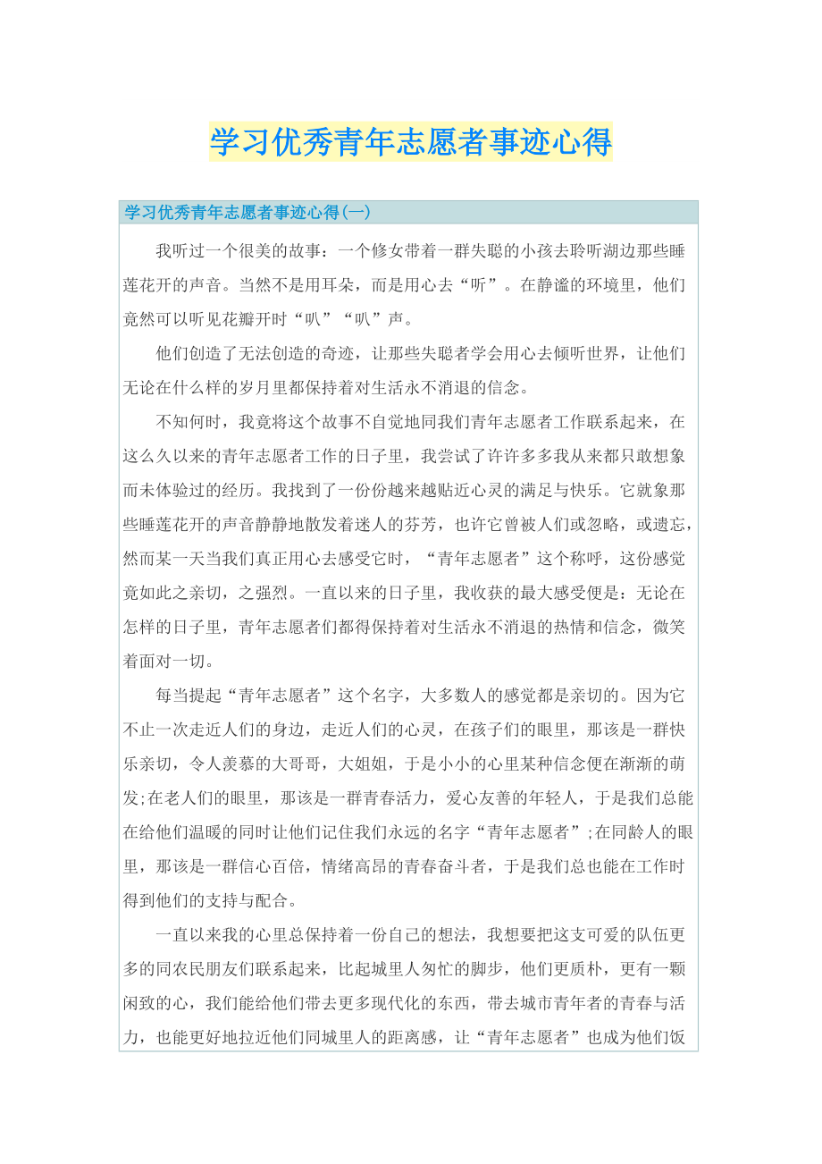 学习优秀青年志愿者事迹心得.doc_第1页