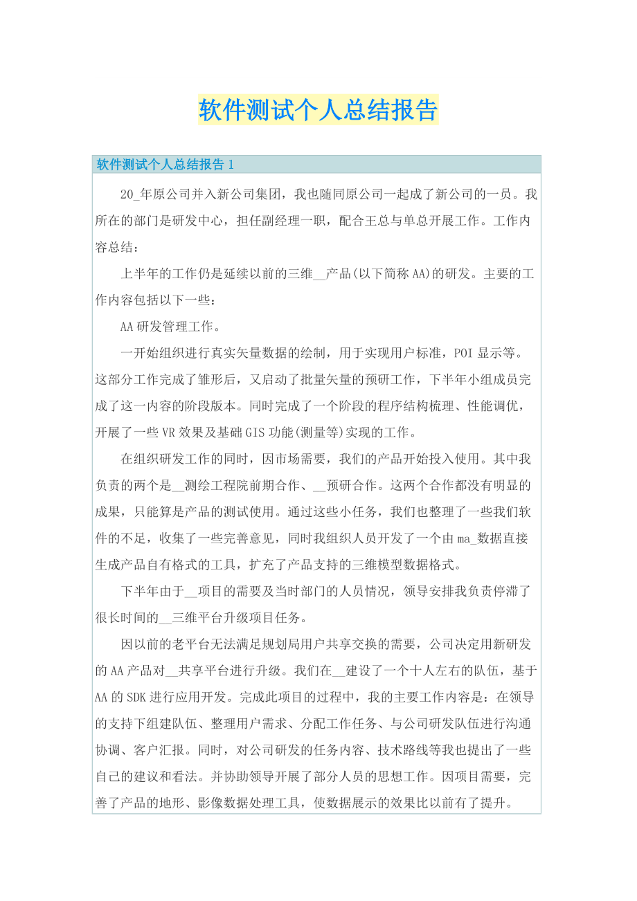 软件测试个人总结报告.doc_第1页