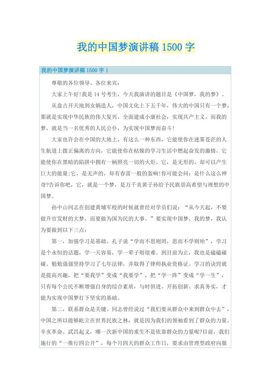 我的中国梦演讲稿1500字.doc_第1页