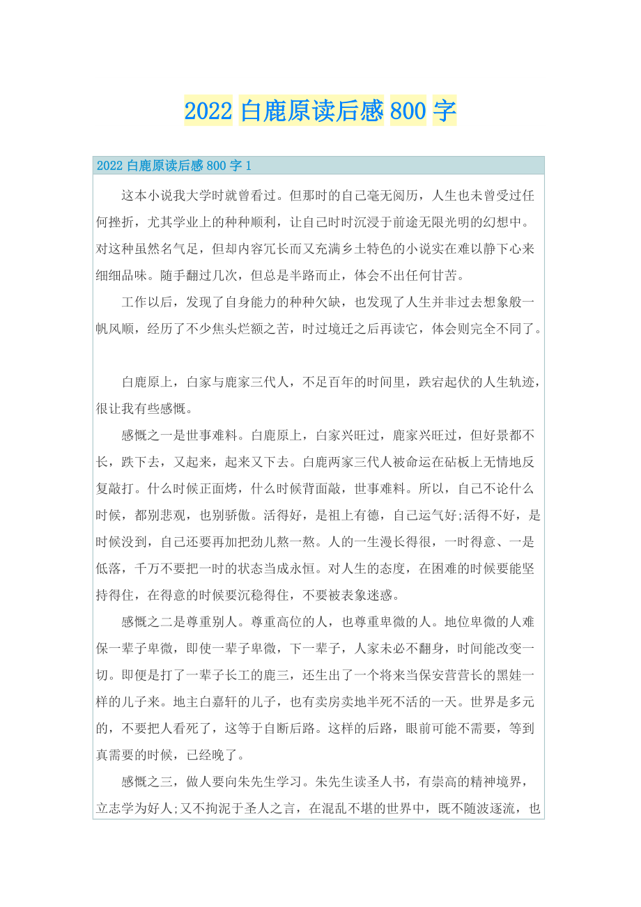 2022白鹿原读后感800字.doc_第1页