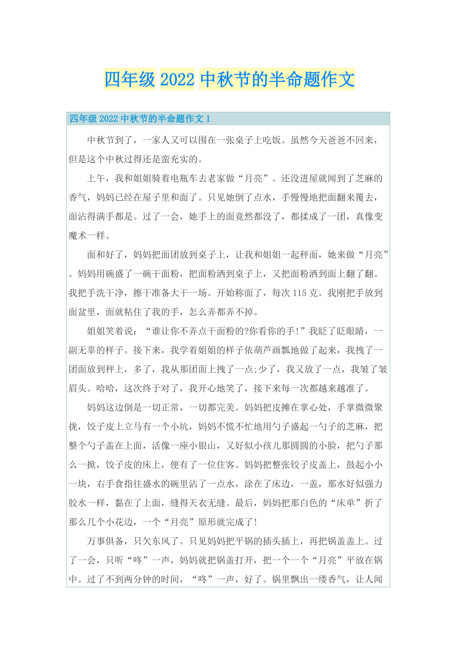 四年级2022中秋节的半命题作文.doc_第1页