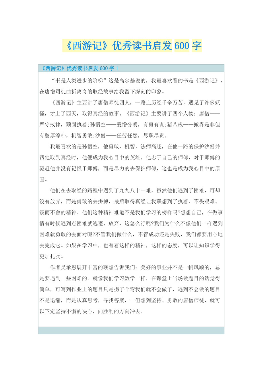 《西游记》优秀读书启发600字.doc_第1页