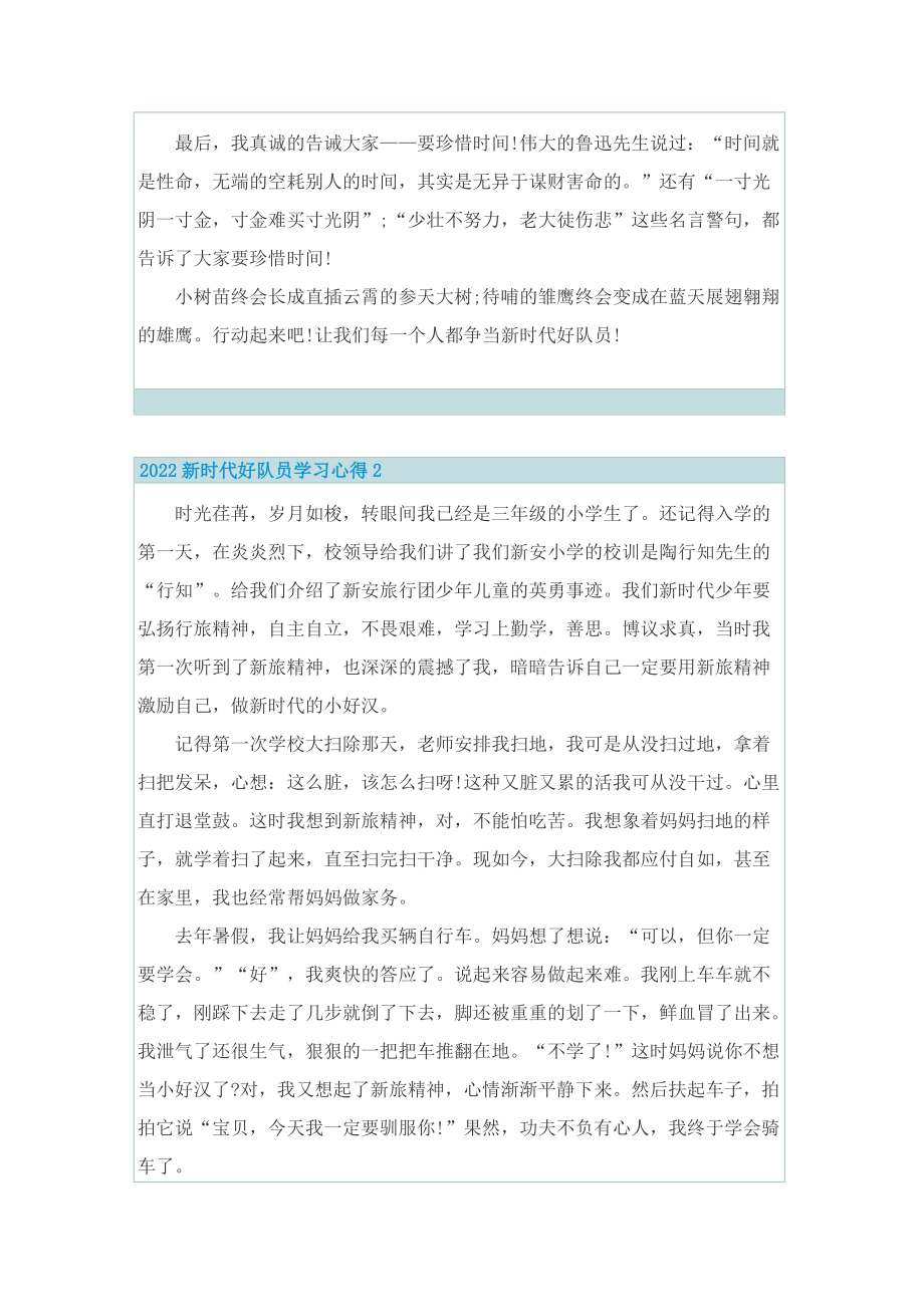 2022新时代好队员学习心得10篇.doc_第2页