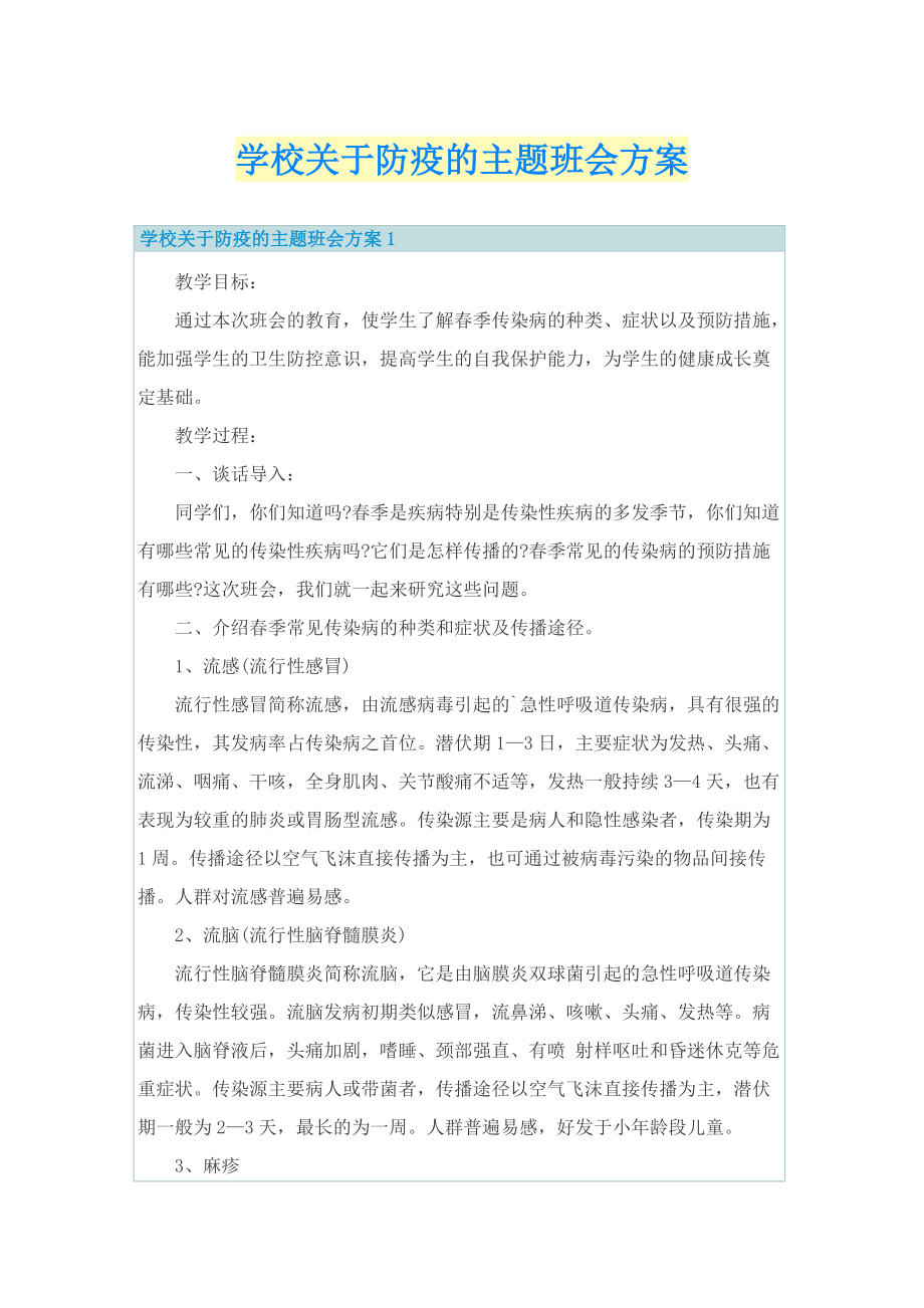 学校关于防疫的主题班会方案.doc_第1页