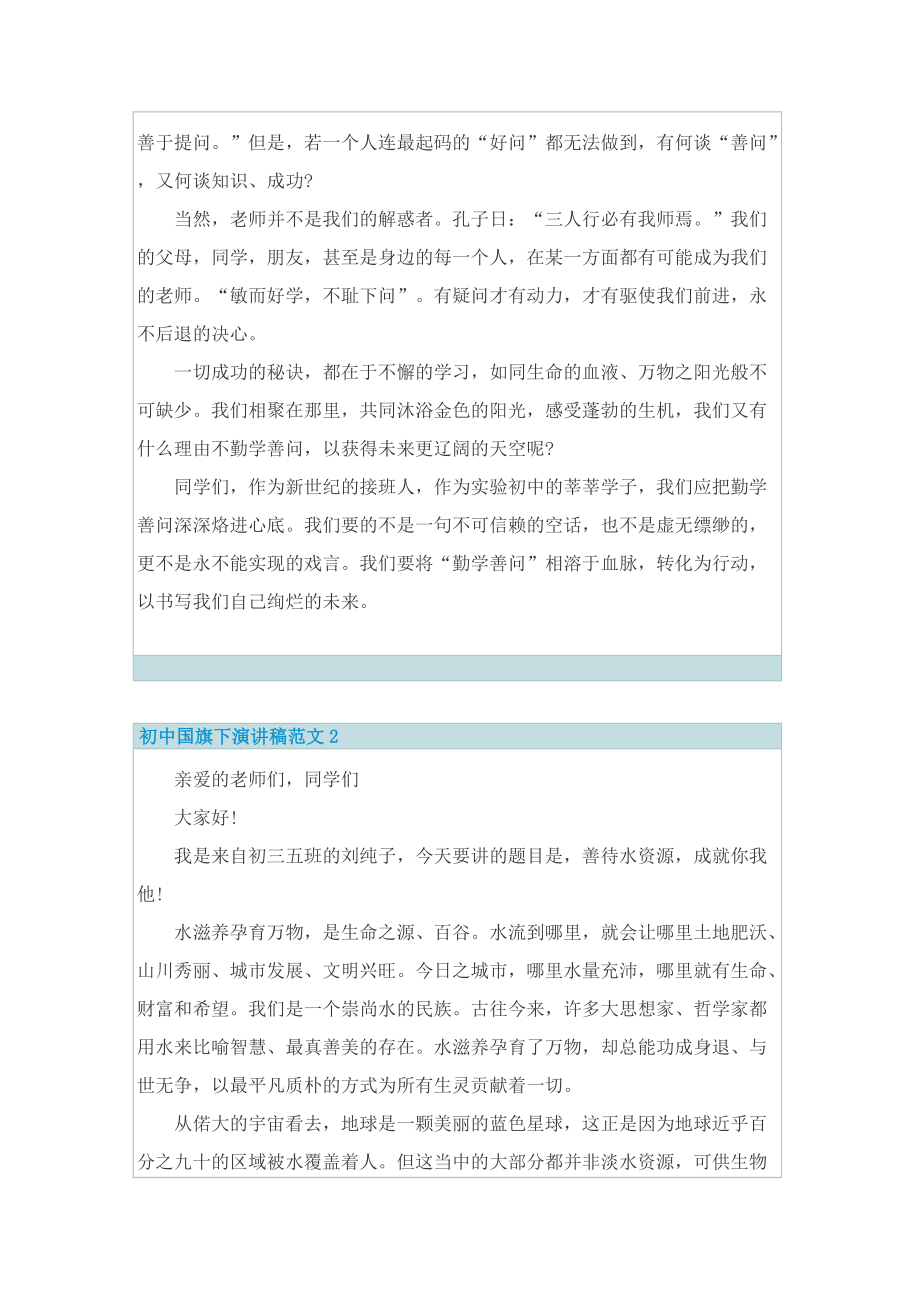 初中国旗下演讲稿范文.doc_第2页