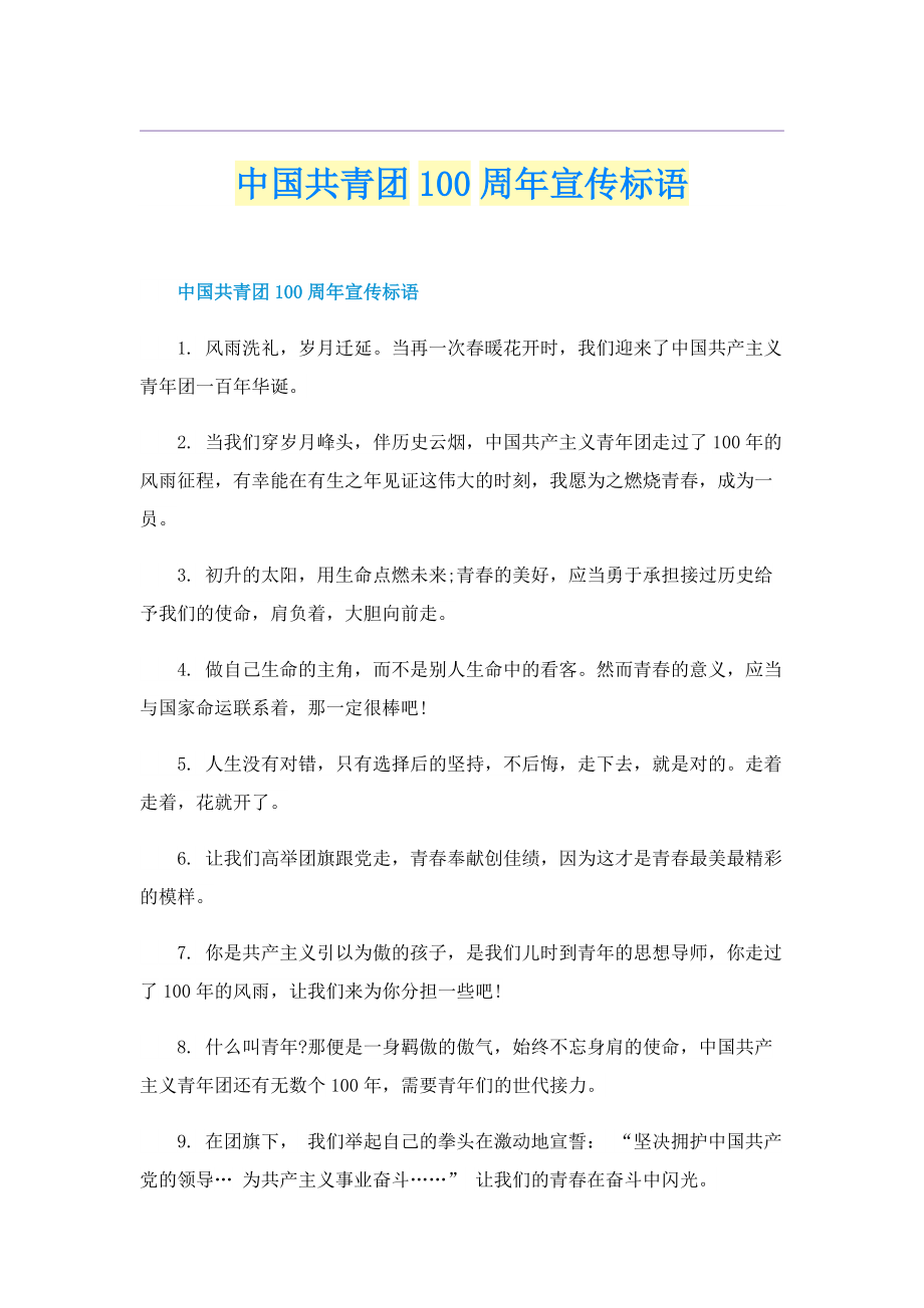 中国共青团100周年宣传标语.doc_第1页