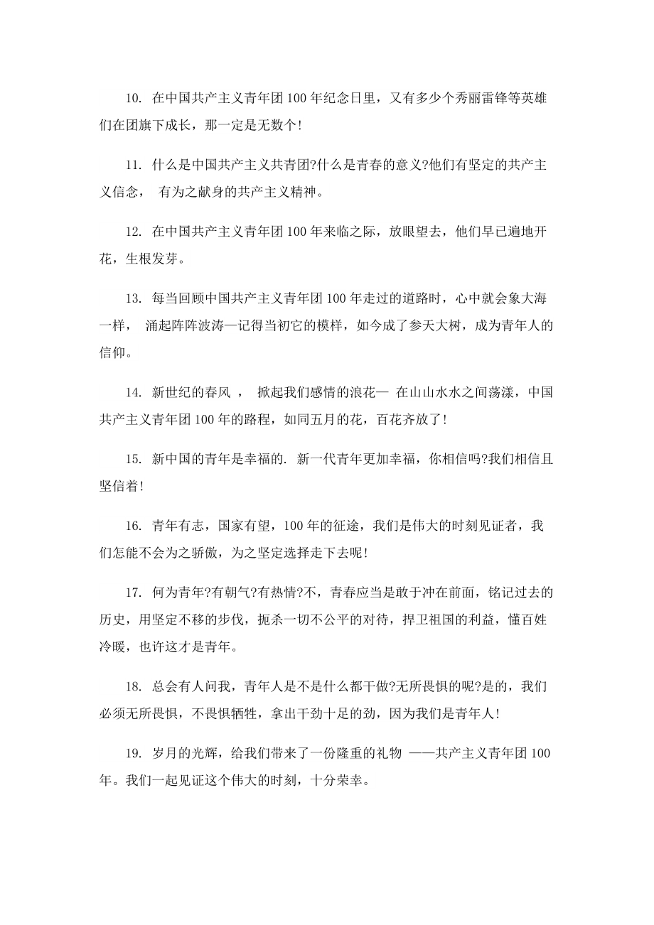 中国共青团100周年宣传标语.doc_第2页