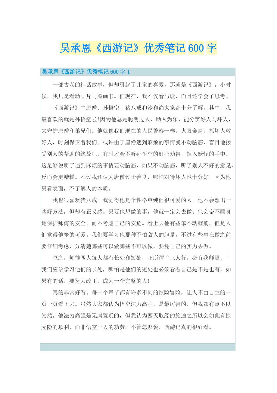 吴承恩《西游记》优秀笔记600字.doc_第1页