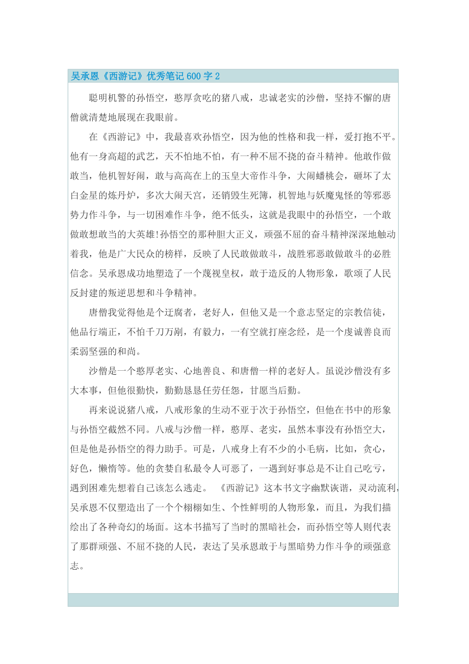 吴承恩《西游记》优秀笔记600字.doc_第2页