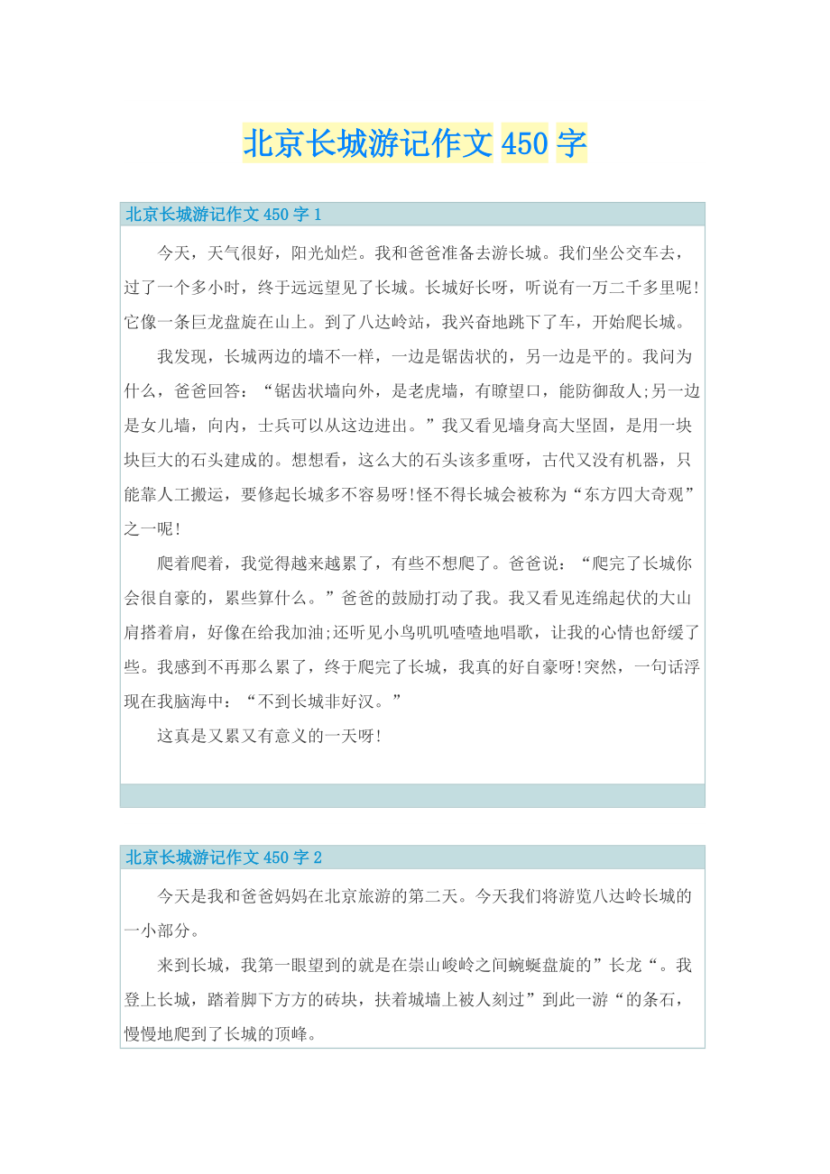 北京长城游记作文450字.doc_第1页