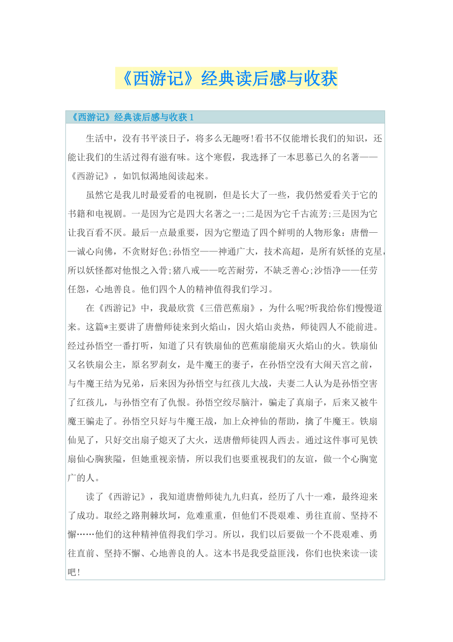 《西游记》经典读后感与收获.doc_第1页