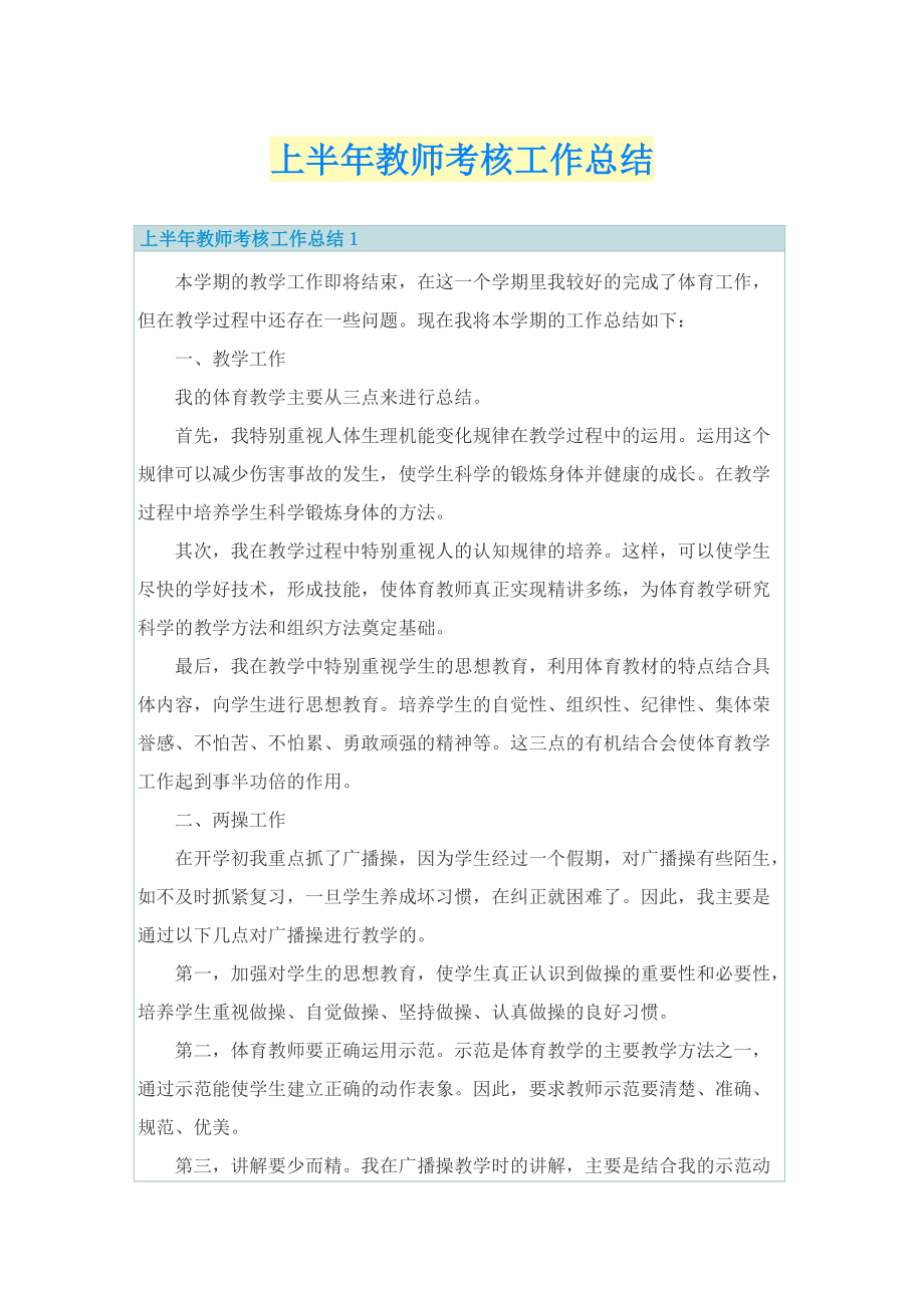 上半年教师考核工作总结.doc_第1页