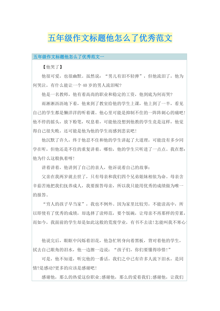 五年级作文标题他怎么了优秀范文.doc_第1页