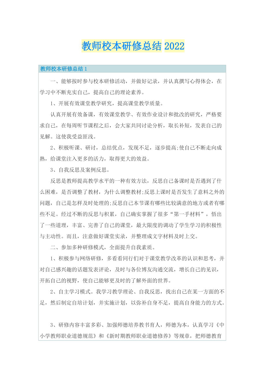 教师校本研修总结2022.doc_第1页