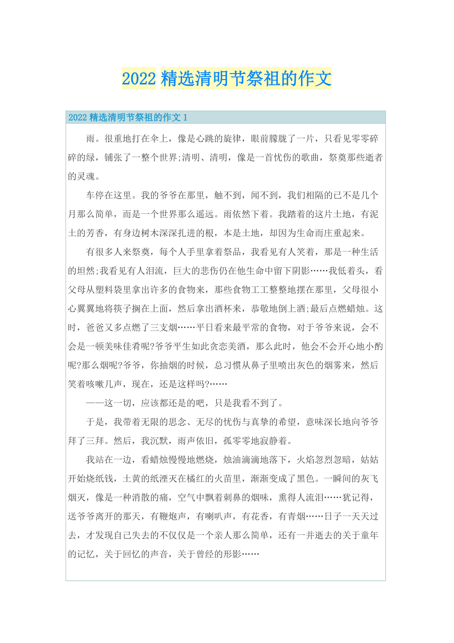 2022精选清明节祭祖的作文.doc_第1页