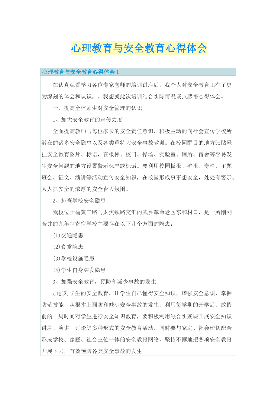 _心理教育与安全教育心得体会.doc_第1页