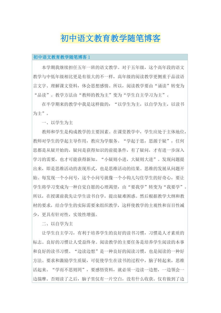 初中语文教育教学随笔博客.doc_第1页