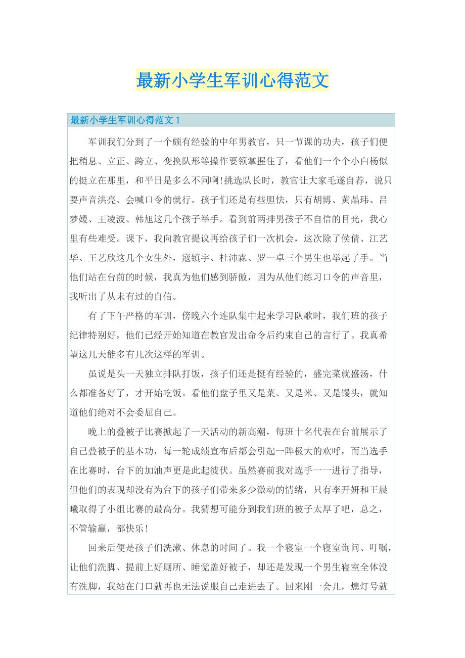 军训心得_最新小学生军训心得范文.doc_第1页