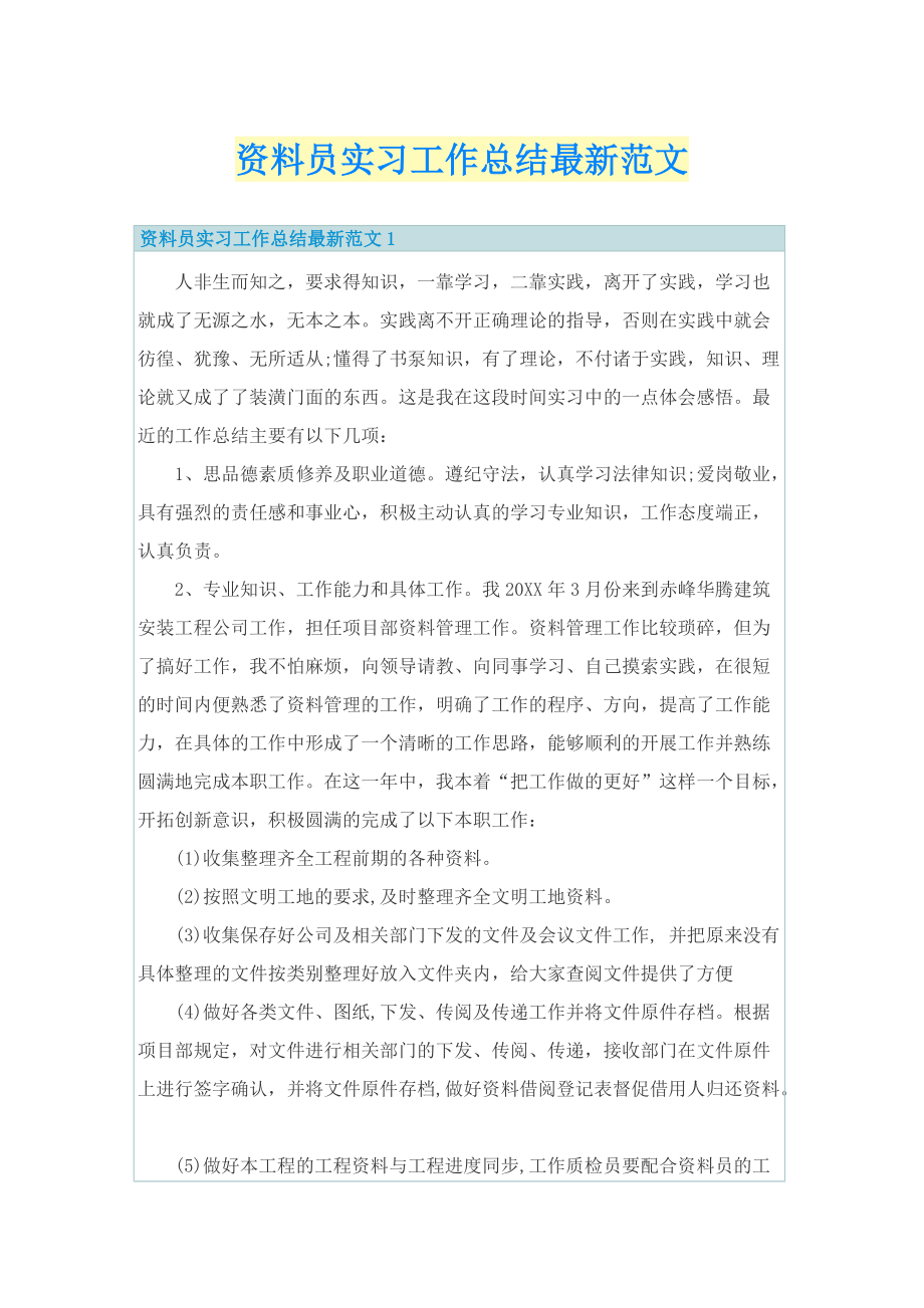 工作总结_资料员实习工作总结最新范文.doc_第1页