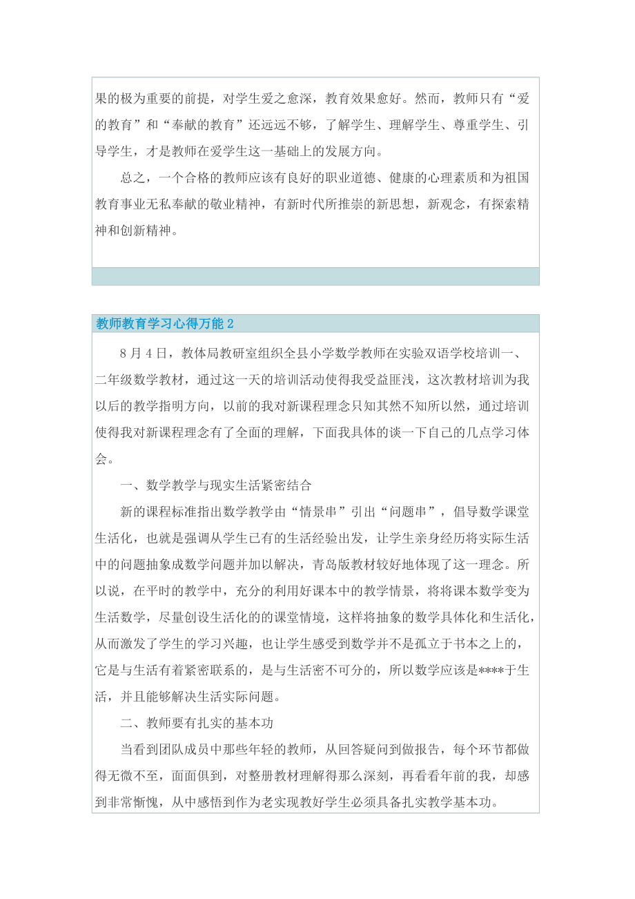 教师教育学习心得万能10篇.doc_第3页