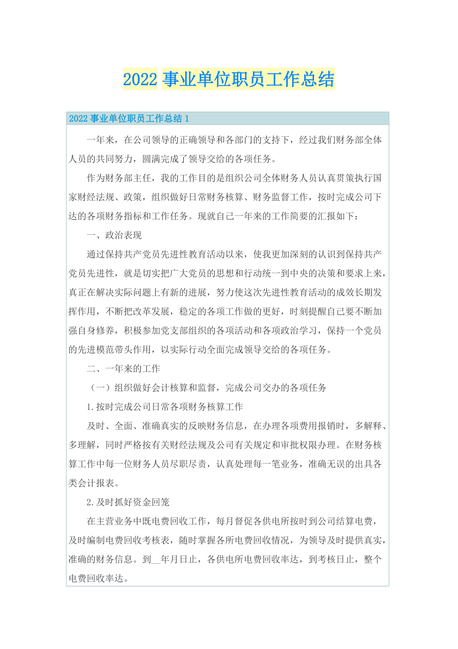 2022事业单位职员工作总结.doc_第1页