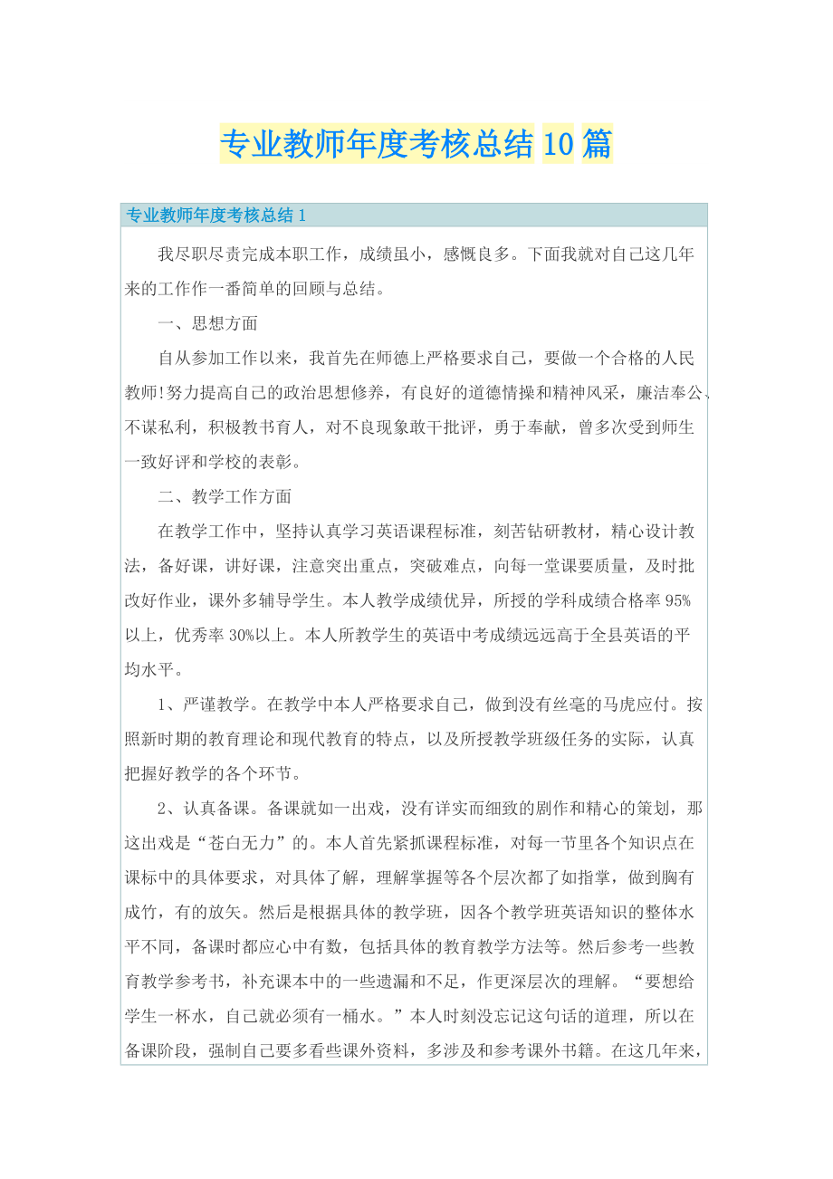 专业教师年度考核总结10篇.doc_第1页